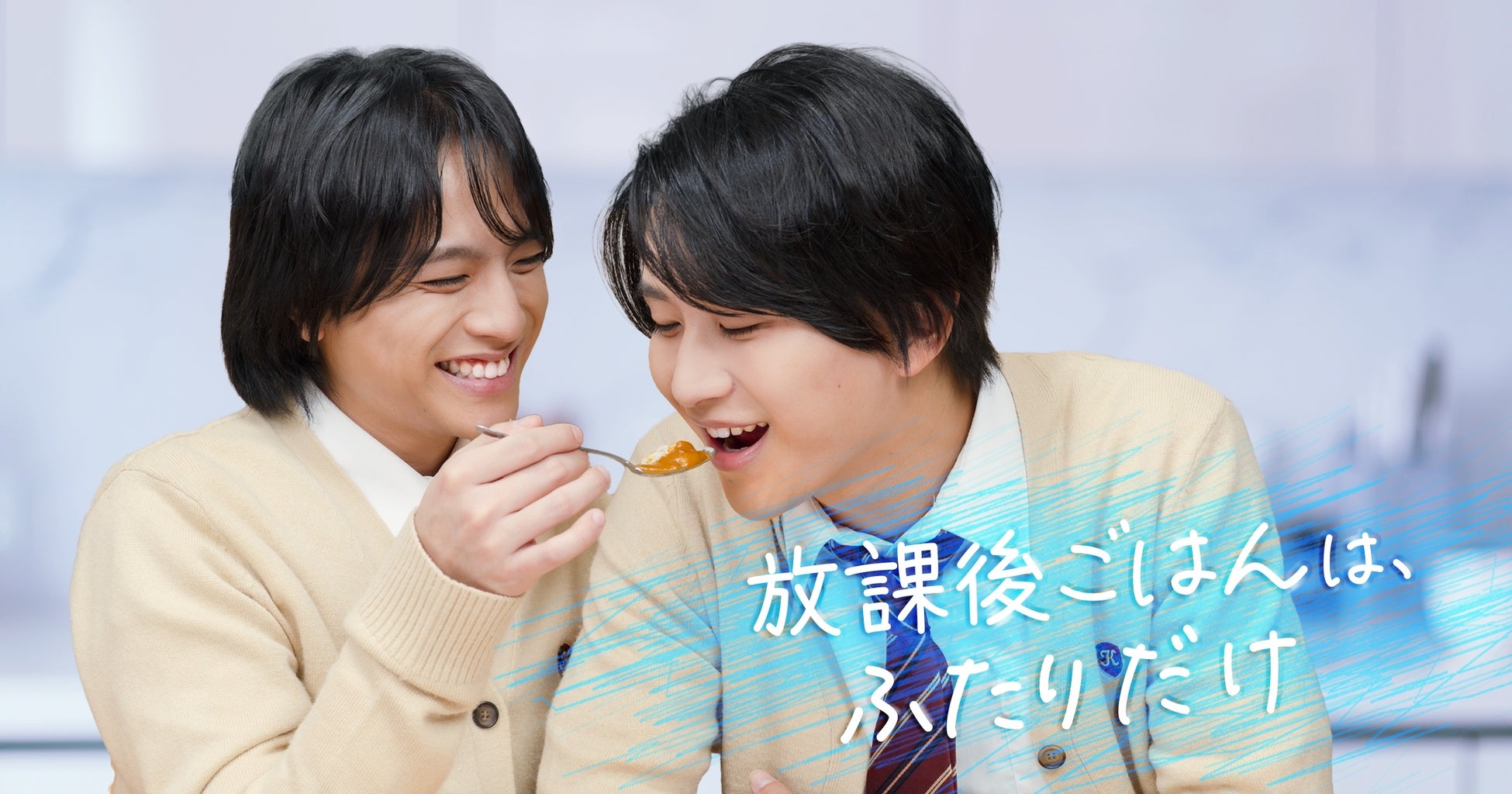 BLショートドラマ『放課後ごはんは、ふたりだけ』　5月7日（木）よりFANY :Dにて配信開始
