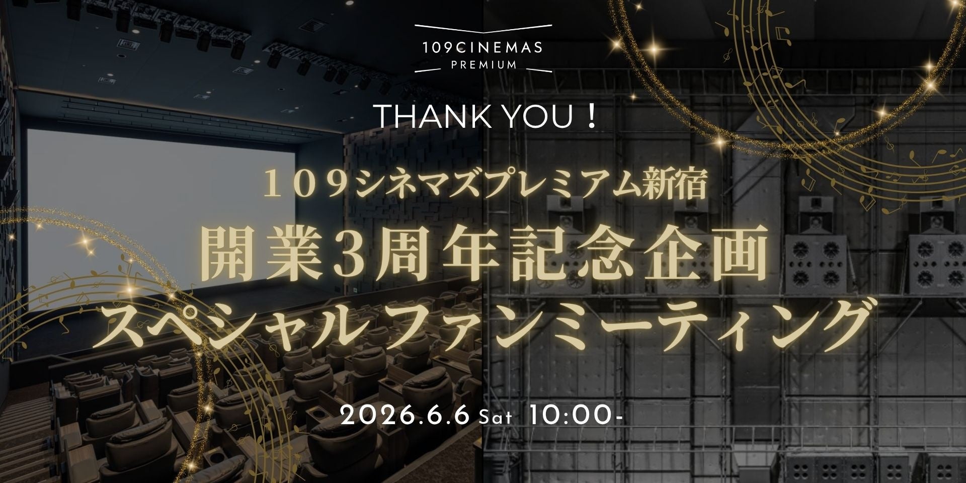 【シネマポイント会員様向け特別イベント】「１０９シネマズプレミアム新宿開業3周年記念 スペシャルファンミーティング」6月6日（土）に実施決定！