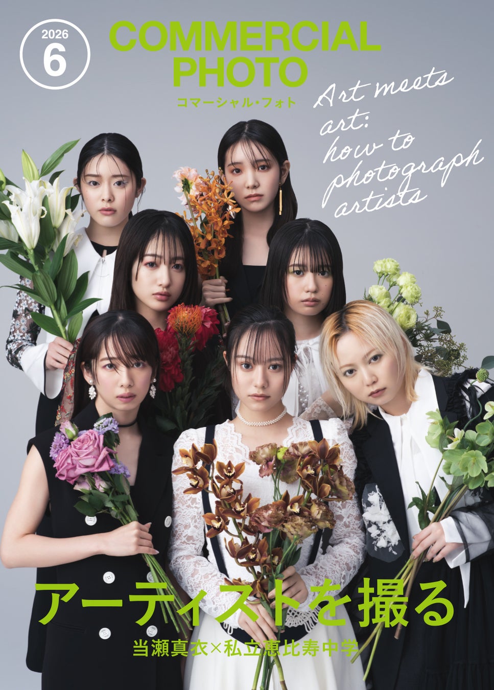 2026年5月15日発売、コマーシャル・フォト6月号の表紙は私立恵比寿中学。フォトグラファー・当瀬真衣氏が撮り下ろした「いつもと違うえびちゅう」の表紙を初解禁！