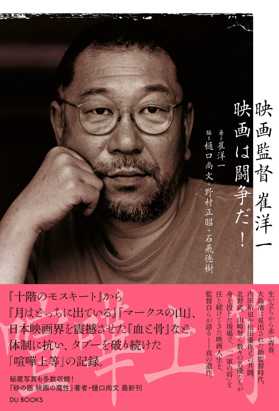 【新刊案内】これが、真の遺作。日本映画界を揺さぶり続けた男、崔洋一が「喧嘩上等」な映画人生を語りつくす一冊が登場