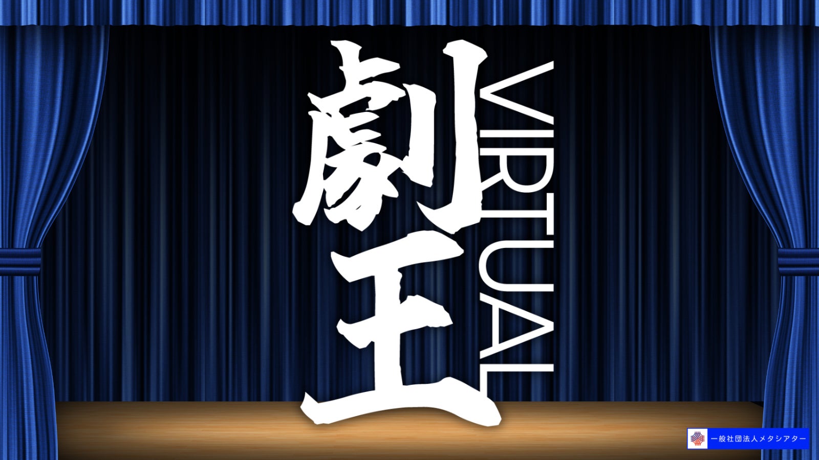 20分間の演劇バトル「第2回劇王Virtual」開催