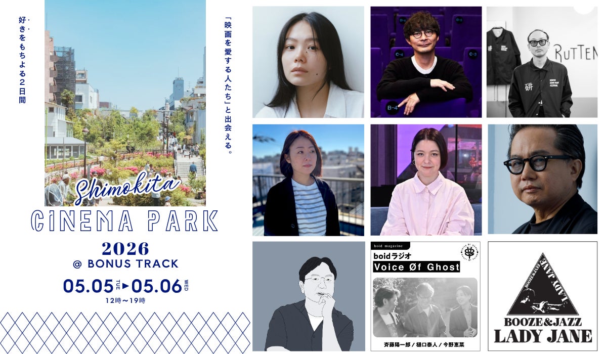 【SHIMOKITA CINEMA PARK】山本奈衣瑠さんはじめ豪華ゲストの登壇が決定！下北沢に生まれたジャズバー LADY JANEの展示も。