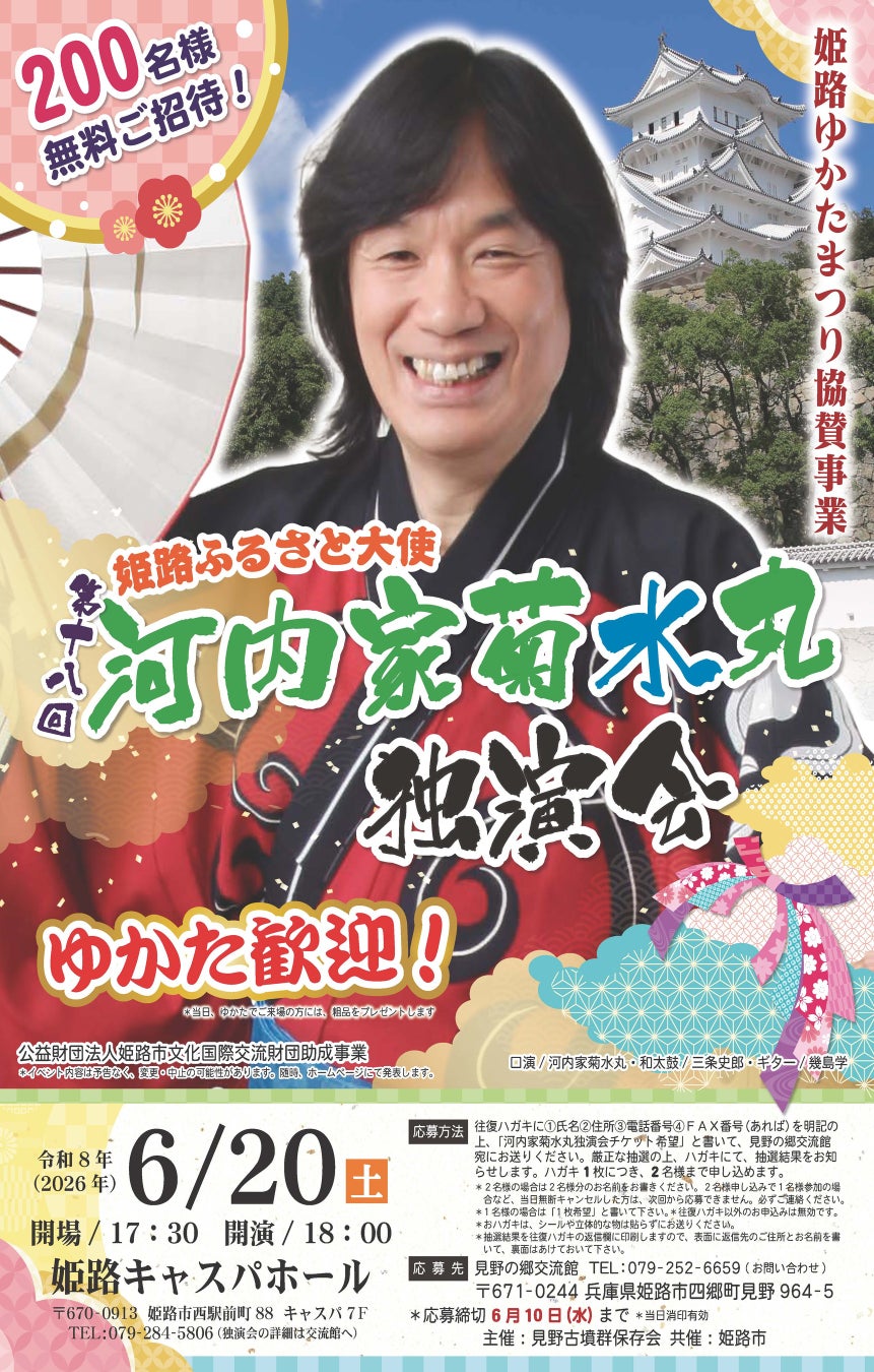 姫路ゆかたまつり協賛事業「第18回河内家菊水丸独演会」を開催します