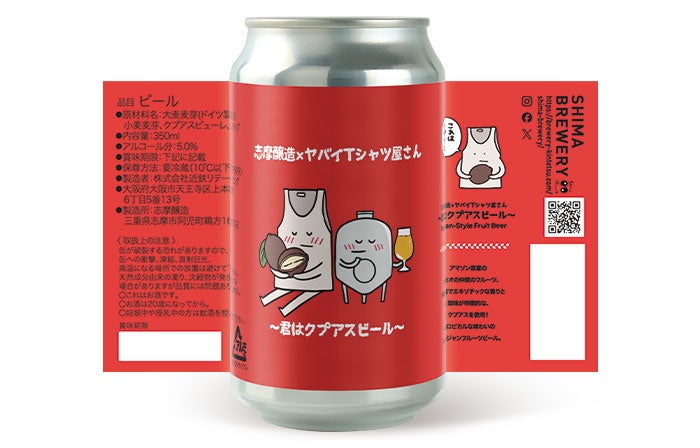 【志摩醸造】ヤバイTシャツ屋さんとのコラボビール誕生。志摩スペイン村でのライブ開催に合わせ5月8日から近鉄鵜方駅ほかで数量限定販売。メンバーのアイデアで楽曲から着想を得た「～君はクプアスビール～」。