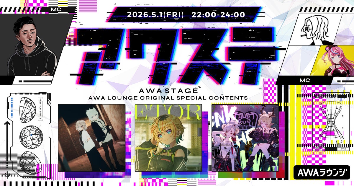 YSS/レトラ/HONK THE HORNの3組が出演決定！生配信番組「アワステ」第73回が開催！