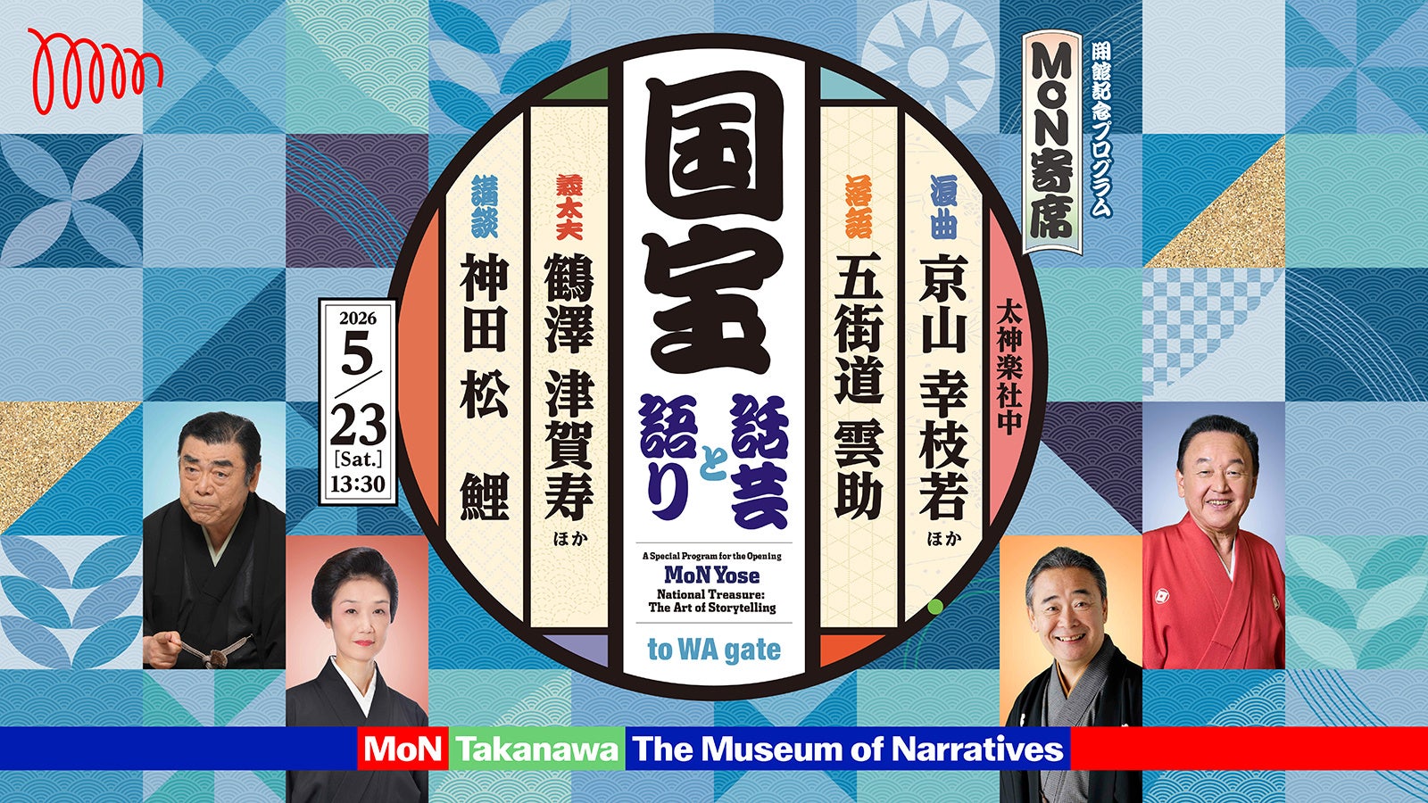 令和を代表する“人間国宝”が最新のシアター空間に集結！伝統芸能を100先の未来へつなぐ、特別なプログラムを上演。「MoN寄席 国宝ー話芸と語りー」