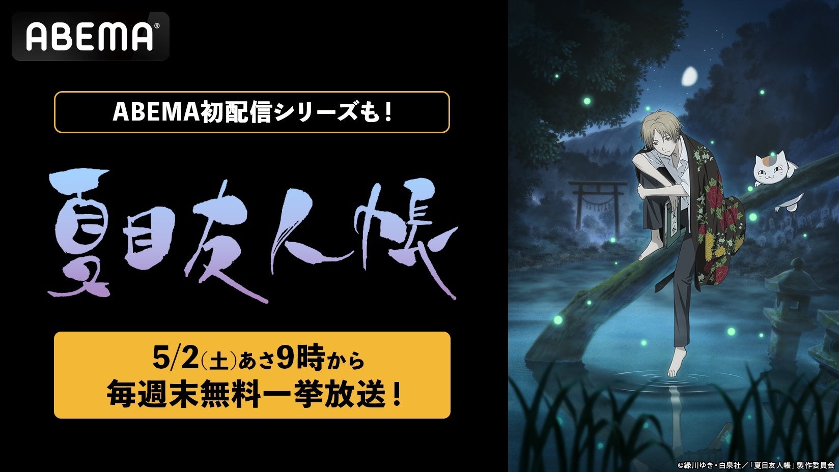 人と妖が紡ぐ大人気ハートフルファンタジー『夏目友人帳』、TVアニメ全話＆『石起こしと怪しき来訪者』まで「ABEMA」初配信を含むシリーズを5月の毎週末に無料一挙放送！