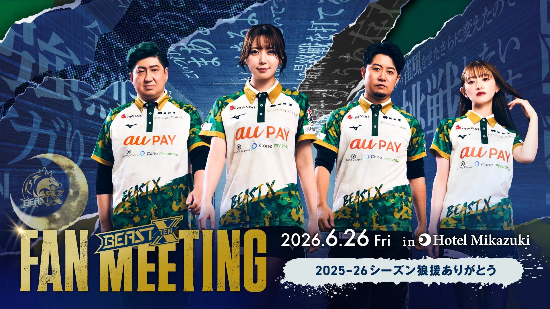 イベント限定のマル秘トーク企画や宿泊者限定の選手との麻雀大会も！2026年6月26日（金）BEAST X FAN MEETING 今シーズンの狼援に感謝を込めてホテル三日月にて開催決定！！