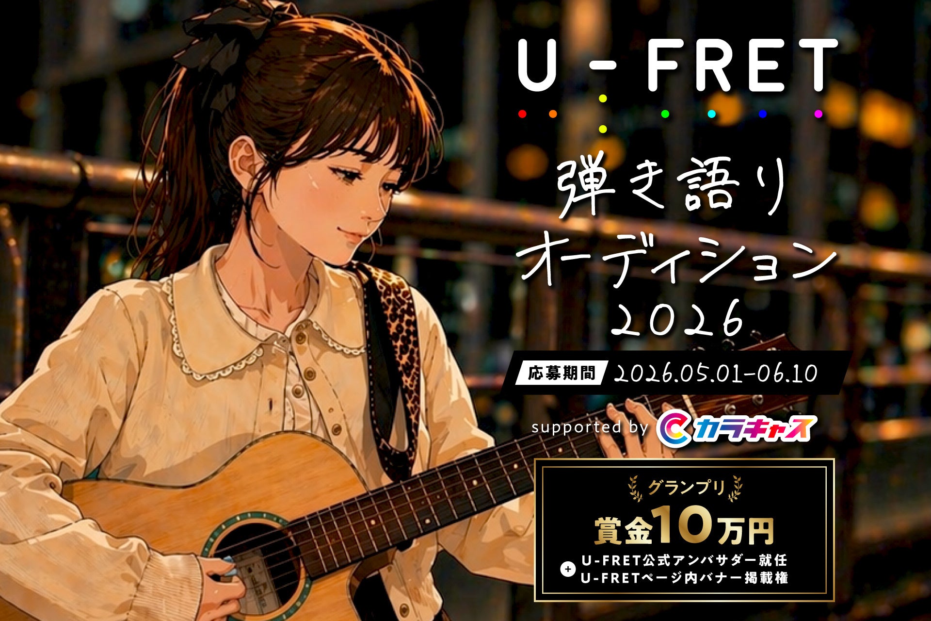 国内最大級の楽譜サイト「U-FRET」と、国内最大級のエンタメアプリ「カラキャス」が、次世代の弾き語りシンガーを発掘する「U-FRET 弾き語りオーディション 2026」を開催