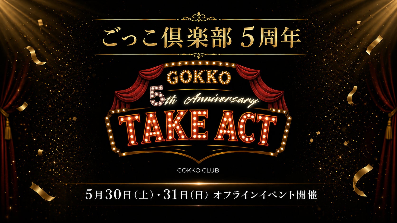 ごっこ倶楽部5周年記念オフラインイベント「GOKKO ~5th Anniversary~ TAKE ACT」を開催決定