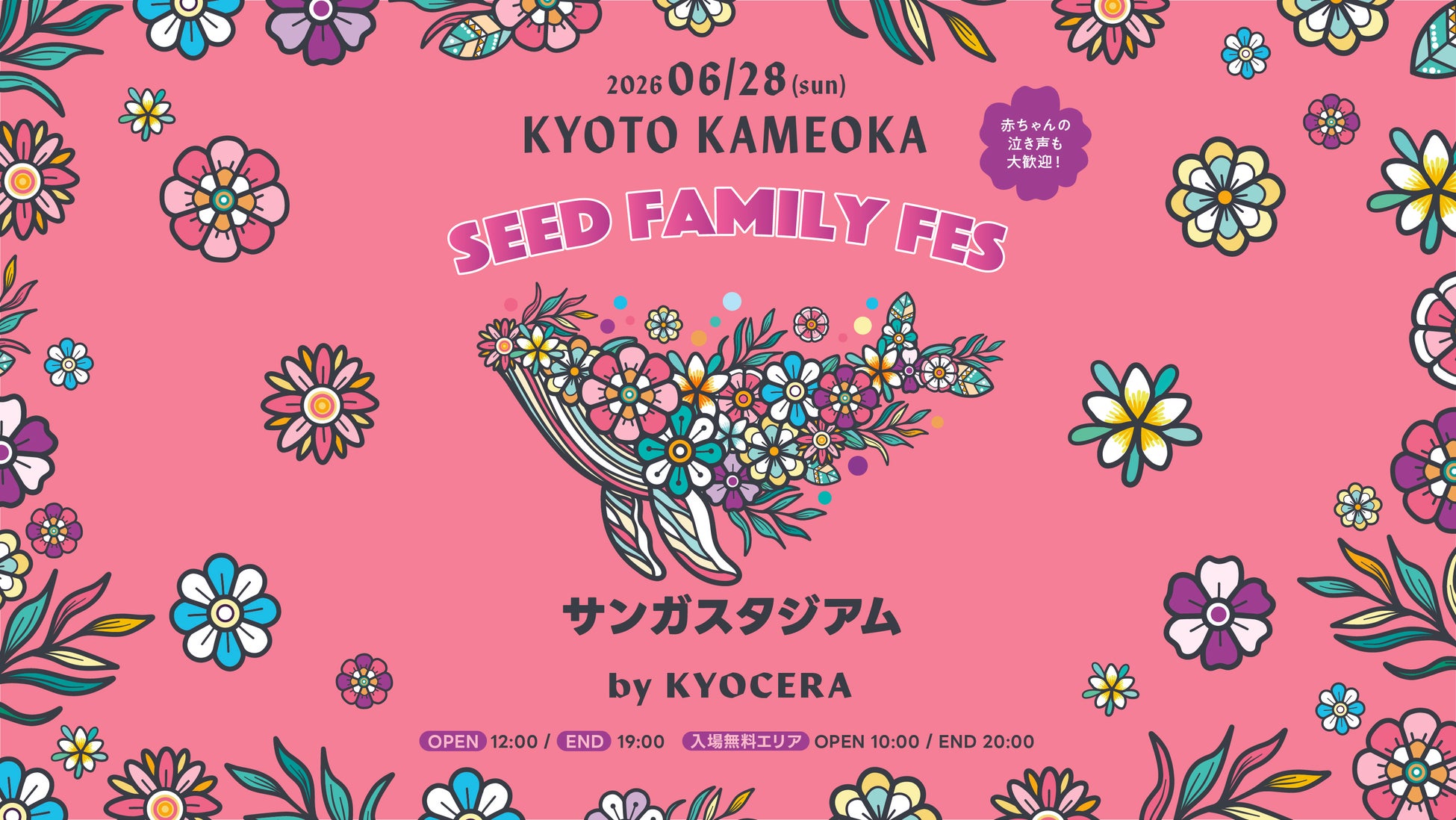 赤ちゃんの泣き声も大歓迎！プロが使うサッカー場のピッチを大開放！京都・亀岡初の大型フェス『SEED FAMILY FES 2026』6／28（日） サンガスタジアム by KYOCERAにて初開催決定