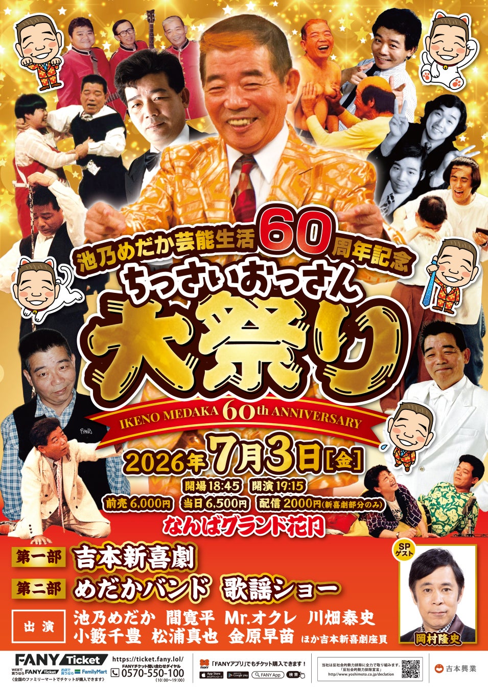 祝・芸能生活60周年！第一部にはナインティナイン・岡村隆史がSPゲストとして参戦！7月3日(金)開催「池乃めだか芸能生活60周年記念～ちっさいおっさん大祭り～」