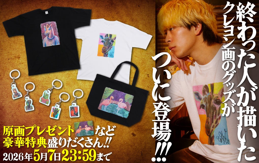 チャンネル登録者数130万人超えYouTuber「終わった人」のオフィシャルサイトに新作グッズ『CRAYONシリーズ』登場！受注限定で販売開始！