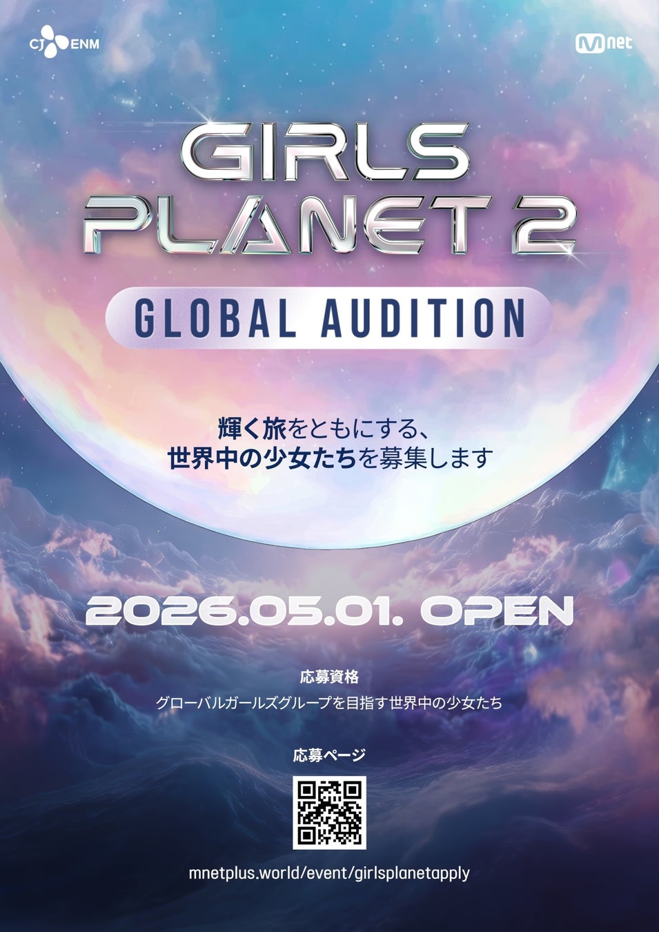 「GIRLS PLANET 2」制作決定！2027年超大型ガールズグループ・デビュープロジェクト「KCON」で現地オーディション実施！