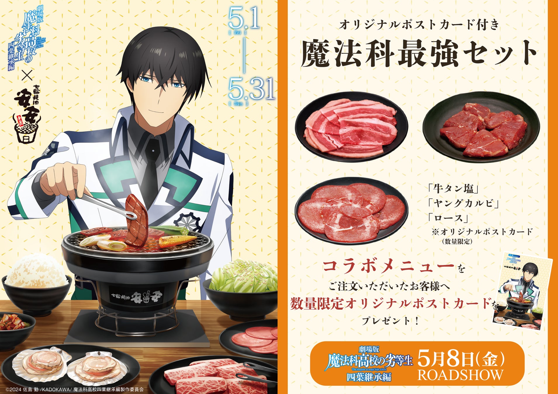 安安 × 劇場版『魔法科高校の劣等生 四葉継承編』5月1日より期間限定コラボ開催。最強の兄妹にちなんだ”最強セット”が登場
