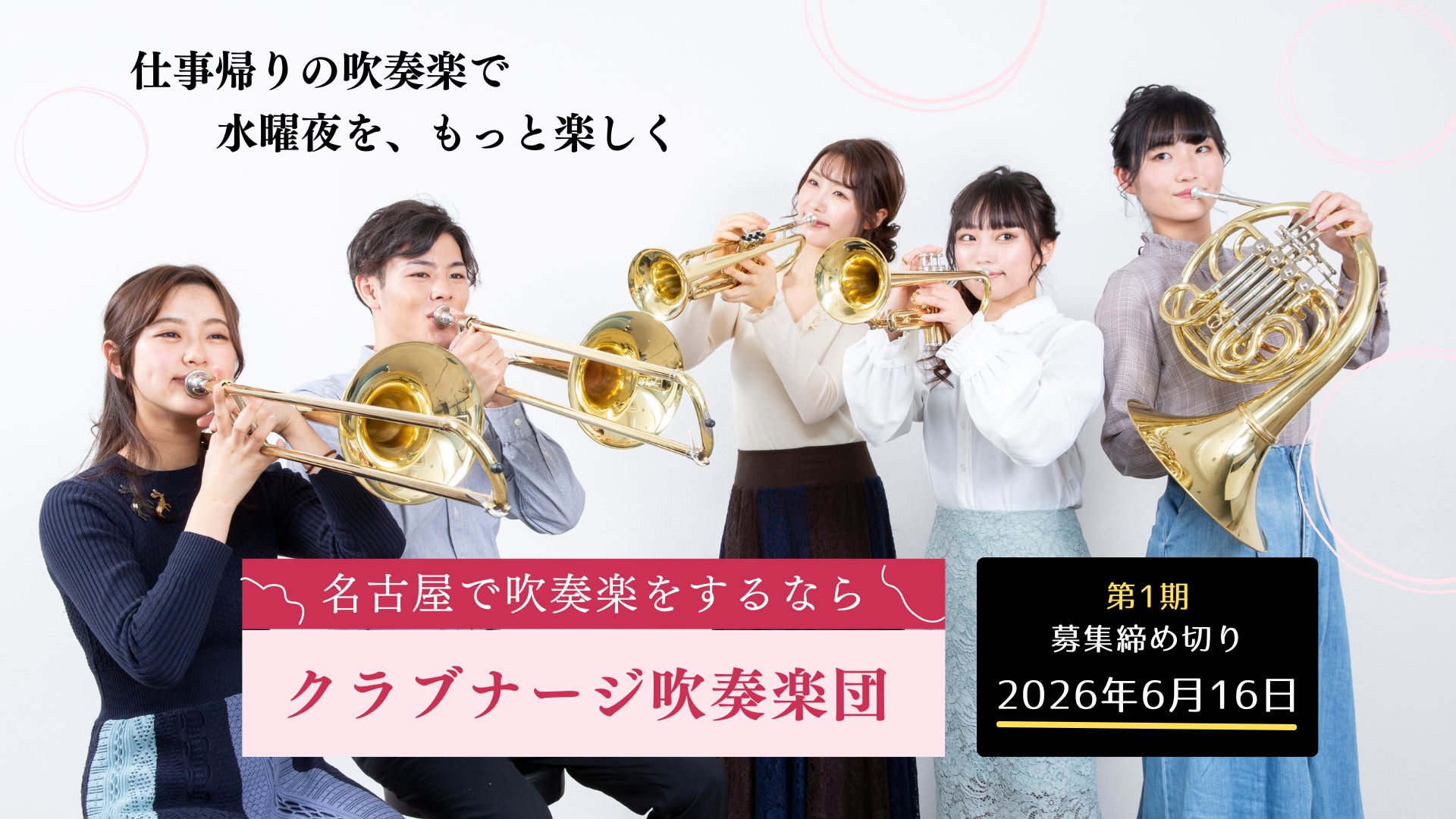 社会人（アマチュア）を対象とした『プレミアムな吹奏楽団』が7月よりスタート！５月より、第一期メンバーを募集します。音楽教室が運営する吹奏楽団なので運営・雑務はすべて専属スタッフが担います。
