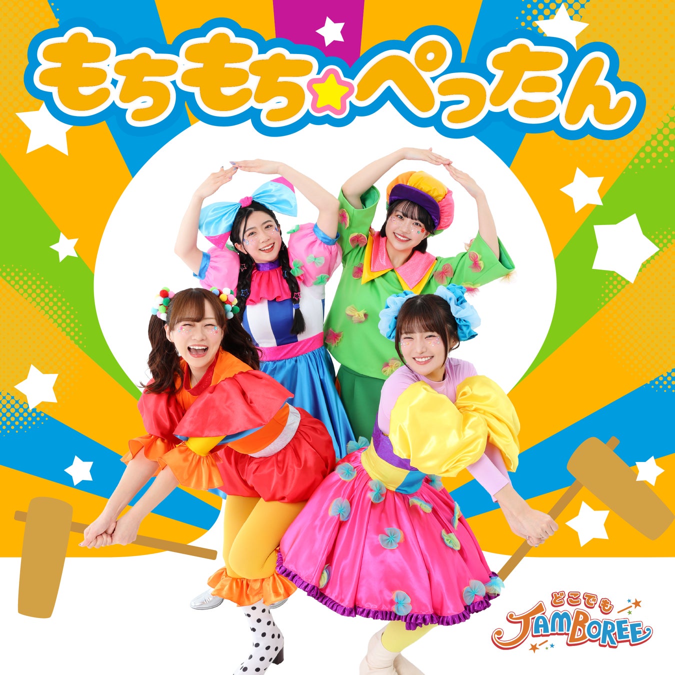 今注目のファミリーエンタメ「どこでもジャンボリー！」が、最新楽曲『もちもち☆ぺったん』を配信リリース！