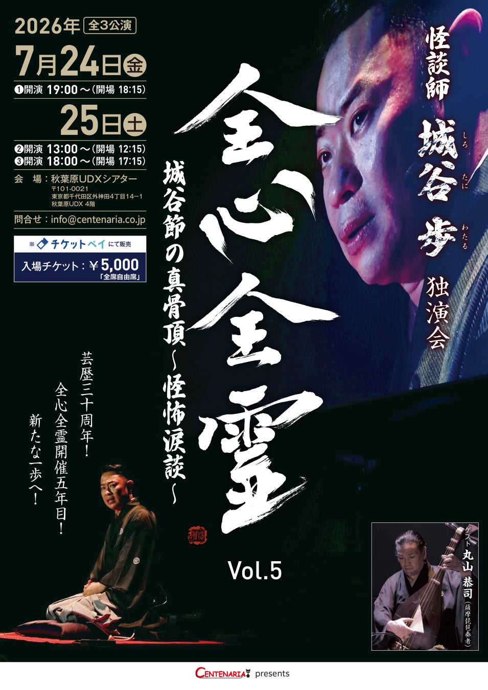 チケットの取れない怪談師 城⾕歩の独演会「全心全霊 Vol.5」今年も秋葉原ＵＤＸシアターで（３公演）開催決定！ 今年のテーマは城谷節の真骨頂 ～怪怖涙談～