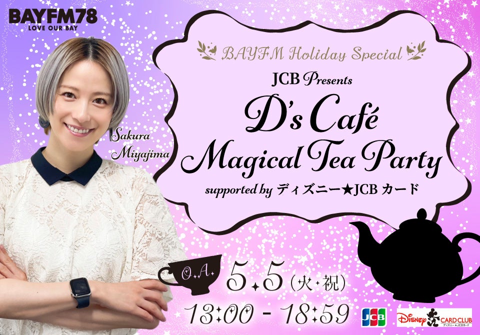 JCB Presents D’s Café Magical Tea Party supported by ディズニー★JCBカード
