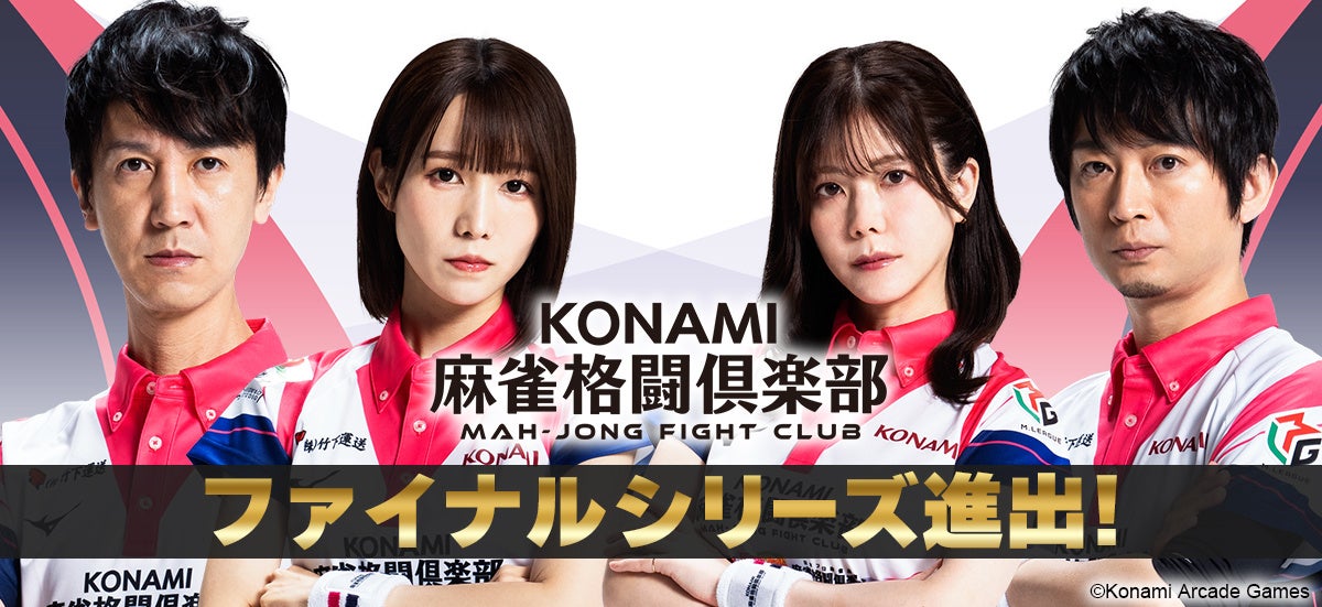 「KONAMI麻雀格闘倶楽部」が「Mリーグ2025-26」ファイナルシリーズに進出