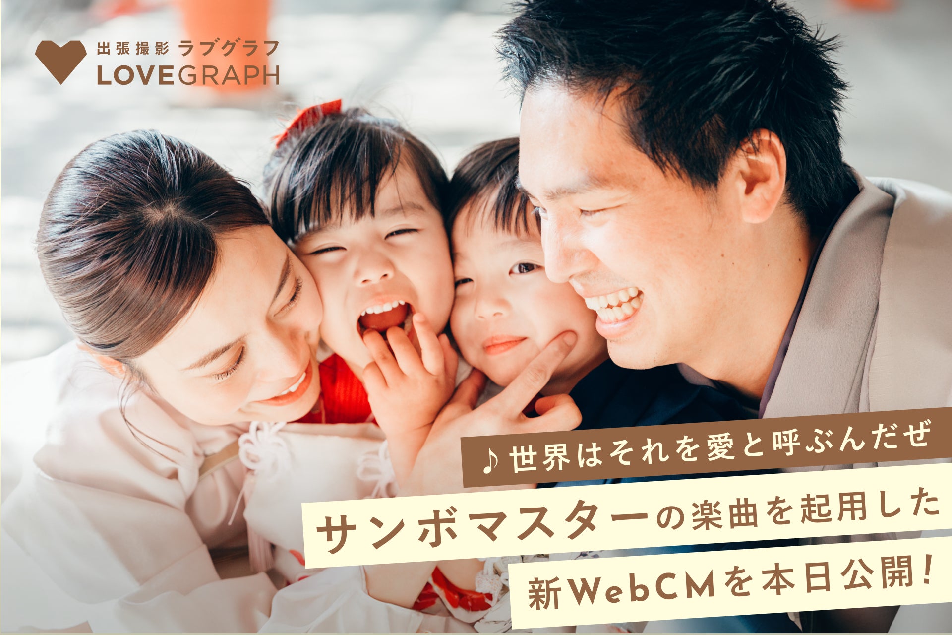 出張撮影のラブグラフ、サンボマスターの楽曲を起用した新WebCMを本日公開！