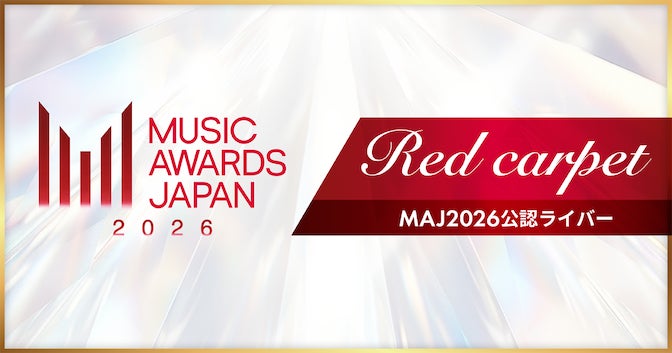 Pococha、国内最大の国際音楽賞「MUSIC AWARDS JAPAN 2026」初の公認ライバー決定戦を開催！