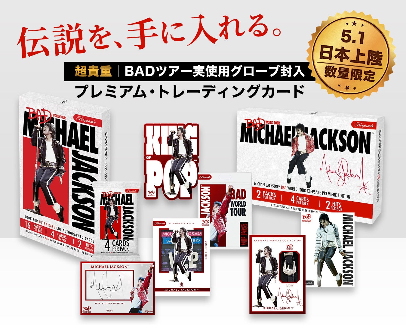 “伝説を、手に入れる。” マイケル・ジャクソンがBADツアーで着用した「本物のグローブ」を封入！ 初のソロワールドツアーを刻む公式トレーディングカード、日本上陸。