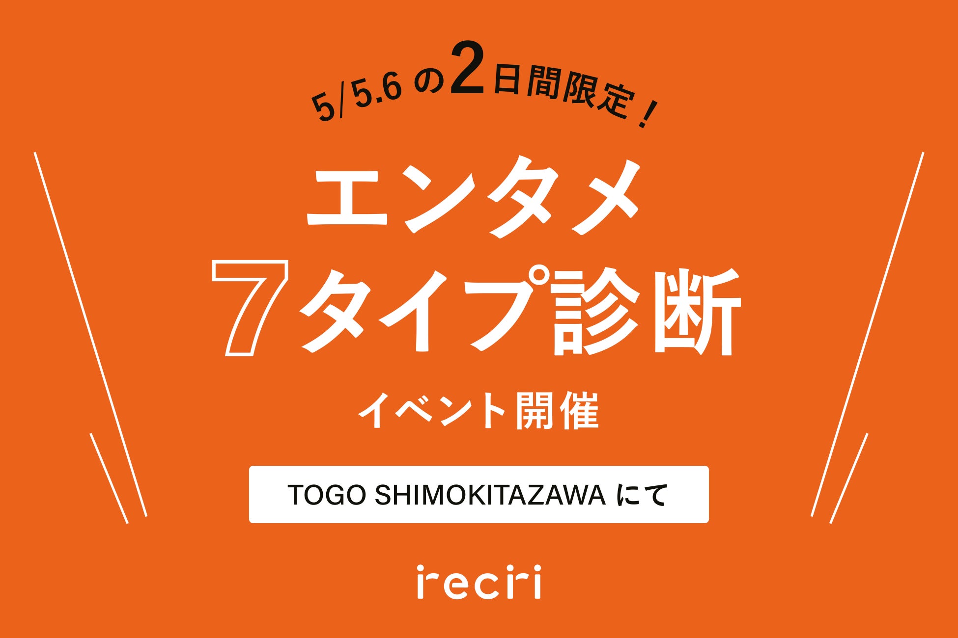 チケットのサブスクrecri、初のリアルイベントを開催　〜自分に合うエンタメと出会う体験型イベント〜