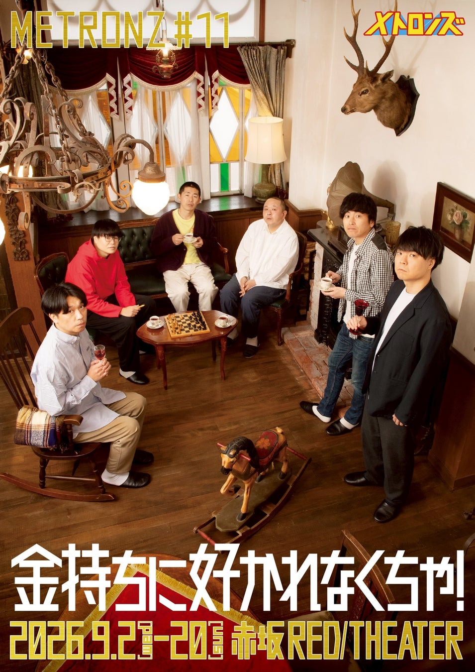 しずる・サルゴリラ・ライスら 実力派コント師が贈る本気の舞台メトロンズ 第11回公演『金持ちに好かれなくちゃ！』9月開催