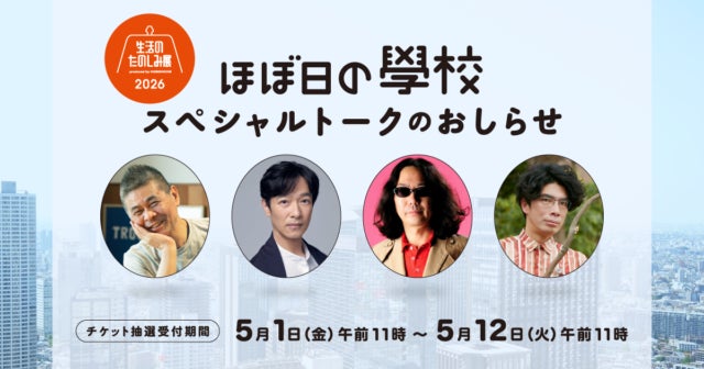堺雅人さん、みうらじゅんさん、片桐仁さんと糸井重里の「ほぼ日の學校」スペシャルトークを開催します。