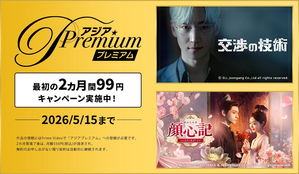 『ドラマ&エンタメ☆アジアPremium』にて最初の2ヵ月間 月額99円(税込)キャンペーン実施中！！