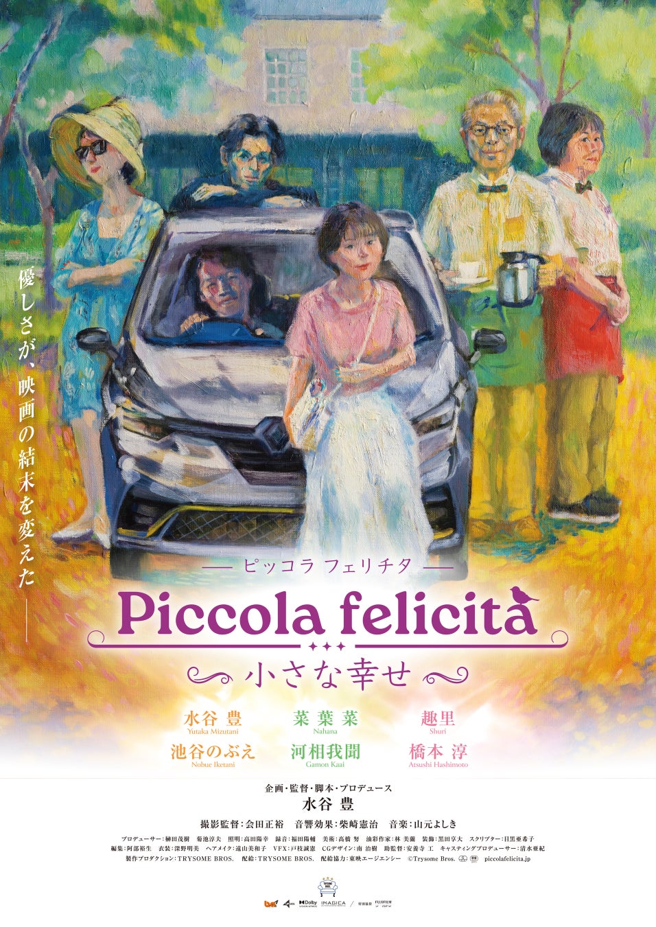 映画『Piccola felicità (ピッコラフェリチタ)　～小さな幸せ～』大阪にて、水谷豊監督の舞台挨拶付き上映会が決定！