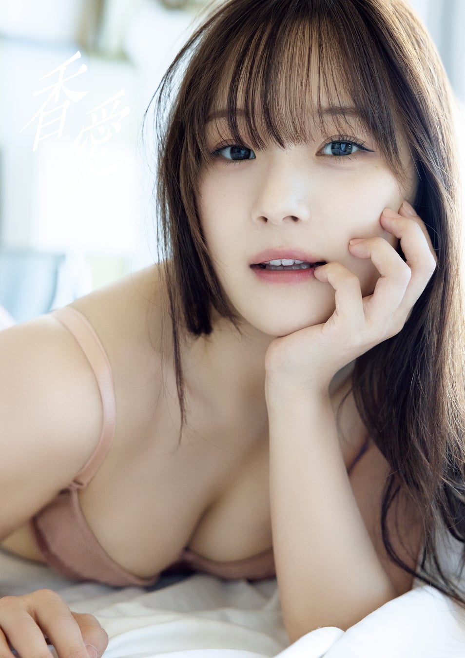 Juice=Juice OG 稲場愛香最新写真集『香愛』が、5/8(金)より電子書籍で配信スタート！