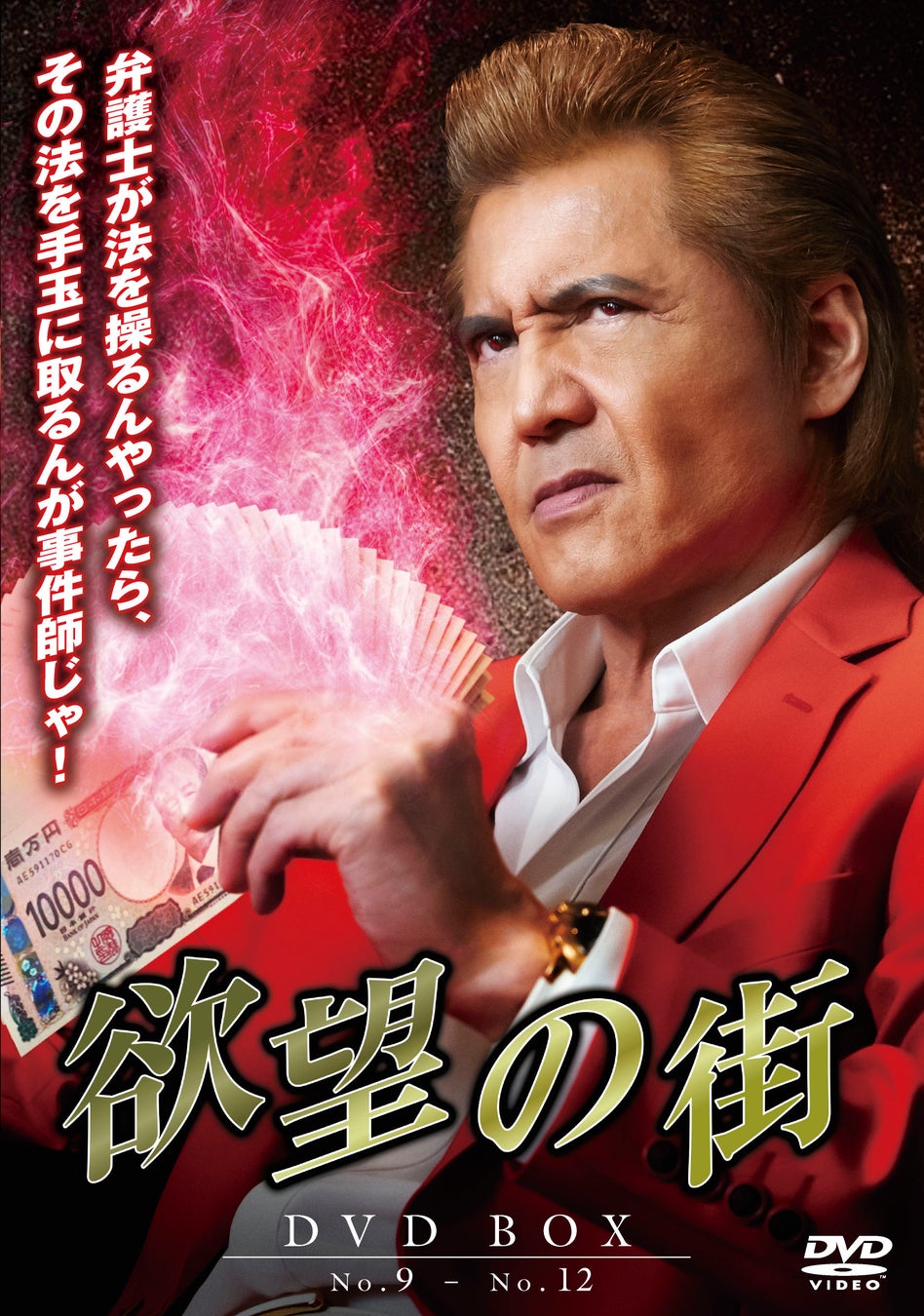 闇の金融屋から事件師へー。「欲望の街　DVD-BOX No.9-No.12」2026年8月5日(水)発売！レンタルは7月8日(水)からスタート！