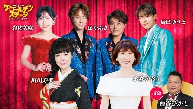 世代を超えて愛されるスターたちが月替わりでステージに登場！独占ライブ『ザ・ゴールデンステージ』７作品一挙放送！