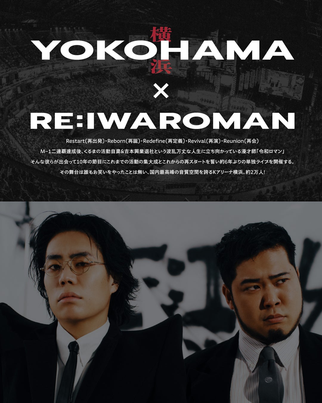横浜にゆかりの『令和ロマン』Kアリーナ横浜 単独ライブを記念して横浜・吉田町にて、壁画アートプロジェクトが始動！みなとみらい線 新高島駅や、横浜駅近隣施設ルミネ横浜・横浜ポルタでのコラボが決定！