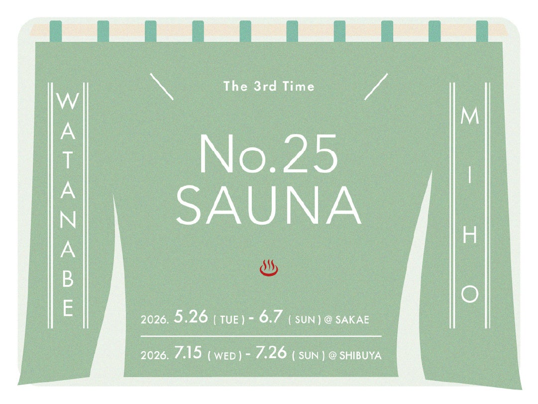 渡邉美穂のオリジナルブランド『No.25（ナンバーニジュウゴ）』第三弾「No.25 SAUNA」の発売が決定！