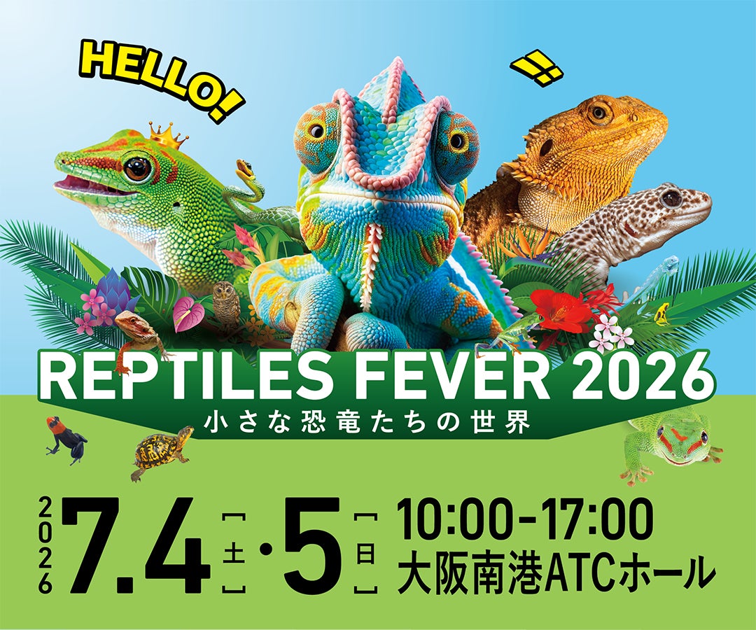 レプタイルズフィーバー2026開催決定！お得な前売り券販売開始