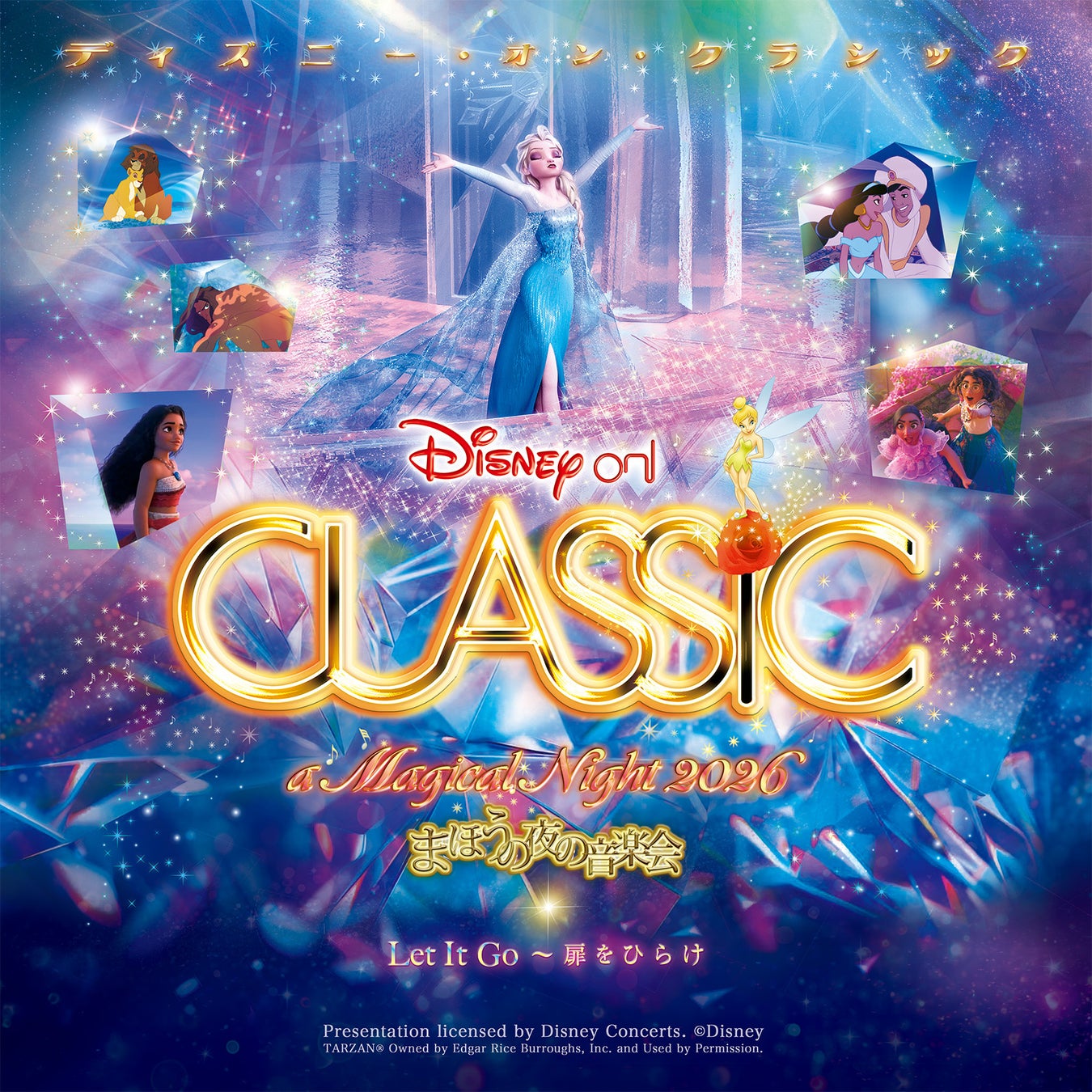 『アナと雪の女王』をフィーチャー！「ディズニー・オン・クラシック 〜まほうの夜の音楽会 2026」9〜12月全国ツアー開催決定！