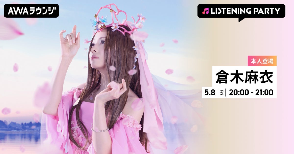 新曲「TOWA 〜永久に風に乗る〜」リリース記念！倉木麻衣がリアルタイムで登場する特集リスニングパーティーをAWAラウンジで開催