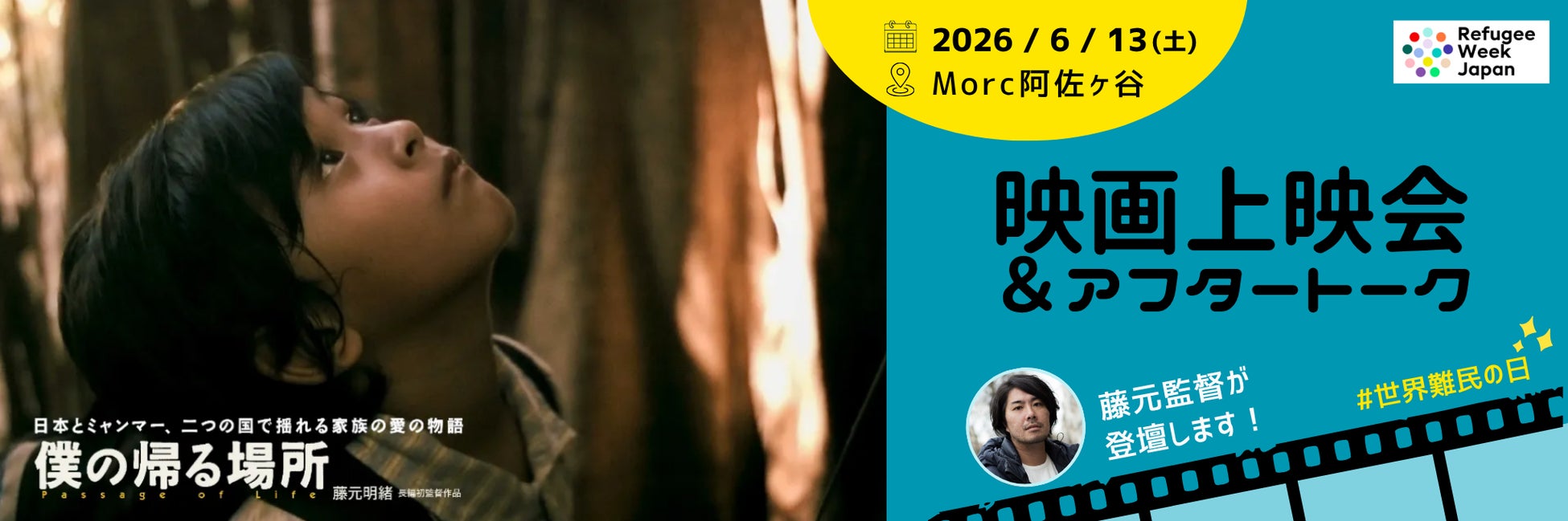 【6/13開催】世界難民の日 特別企画映画上映会『僕の帰る場所』＆藤元明緒監督とのアフタートーク