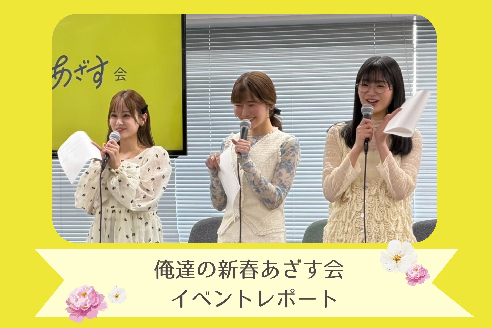 【イベントレポート】「俺達の新春あざす会」を開催！熱狂的な支持を集めるショートドラマの世界観をリアルで体験