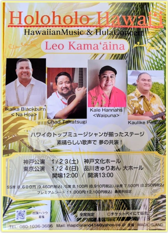 『Holoholo Hawai’i Hawaiianｍusic & Hulaconcert ＜Leo Kamaʻāina＞』2027/1/23(土)・24日(日)に開催決定！