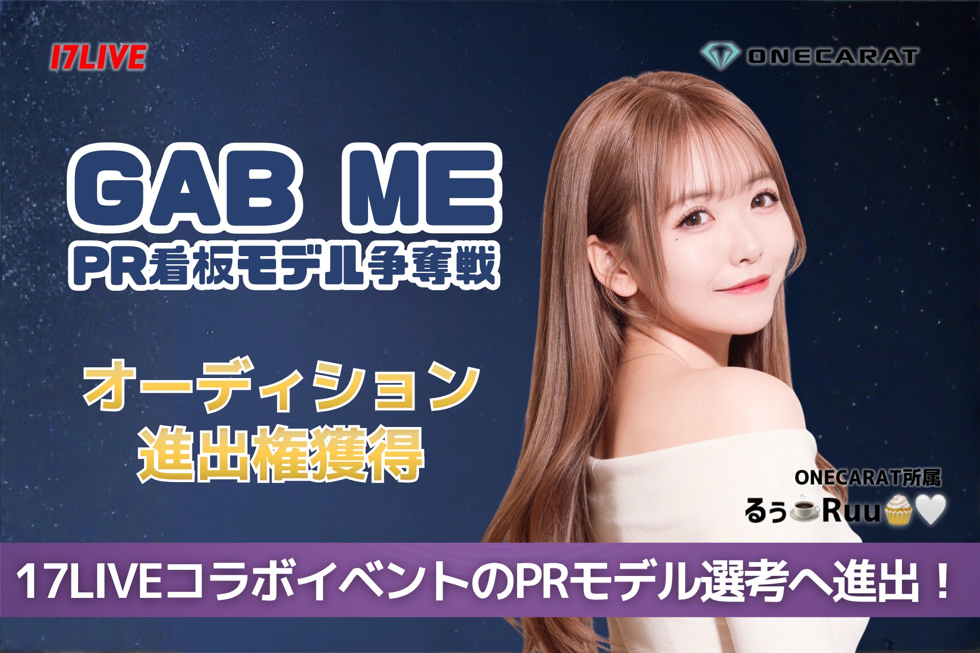【17LIVE】ONECARAT所属「るぅ☕️Ruu🧁🤍」が『GAB ME』看板モデル争奪イベントで第5位入賞！1,100万pt超えで最終選考へ
