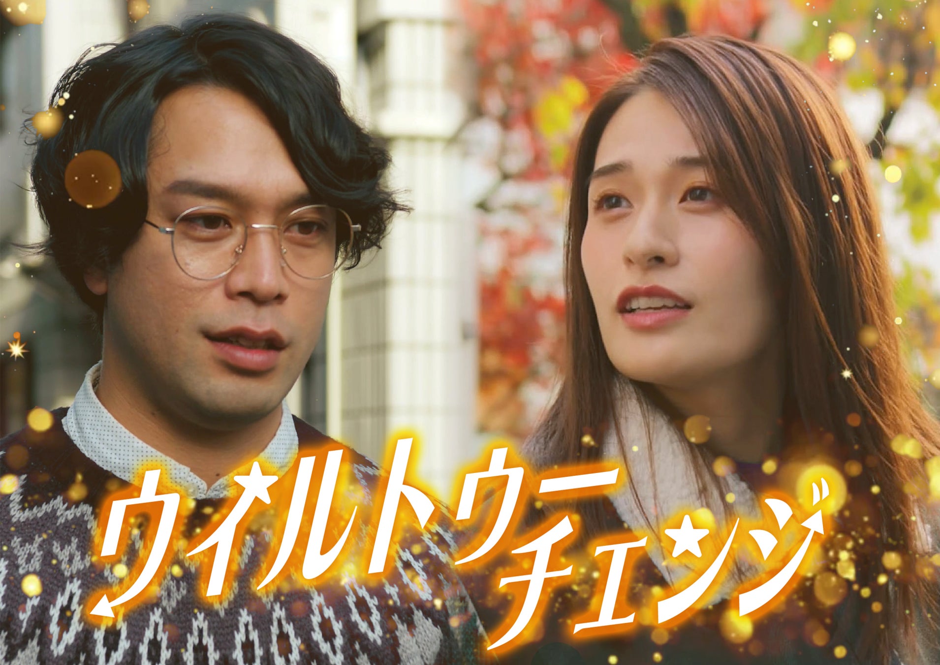 縦型ショートドラマ『ウィルトゥーチェンジ』｜西村佳祐 × 奏羽茜が紡ぐ、“変わる意思”が交差する大人のヒューマンドラマ、アプリ「POPCORN」で配信開始