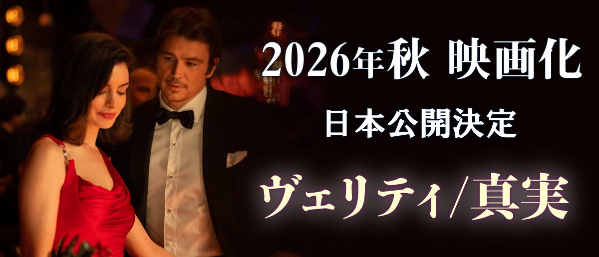 アン・ハサウェイ主演『ヴェリティ／真実』が2026年秋、日本公開決定！全米No.1作家コリーン・フーヴァー原作、背筋も凍る“泥沼キスシーン”の特報映像と場面写真が解禁