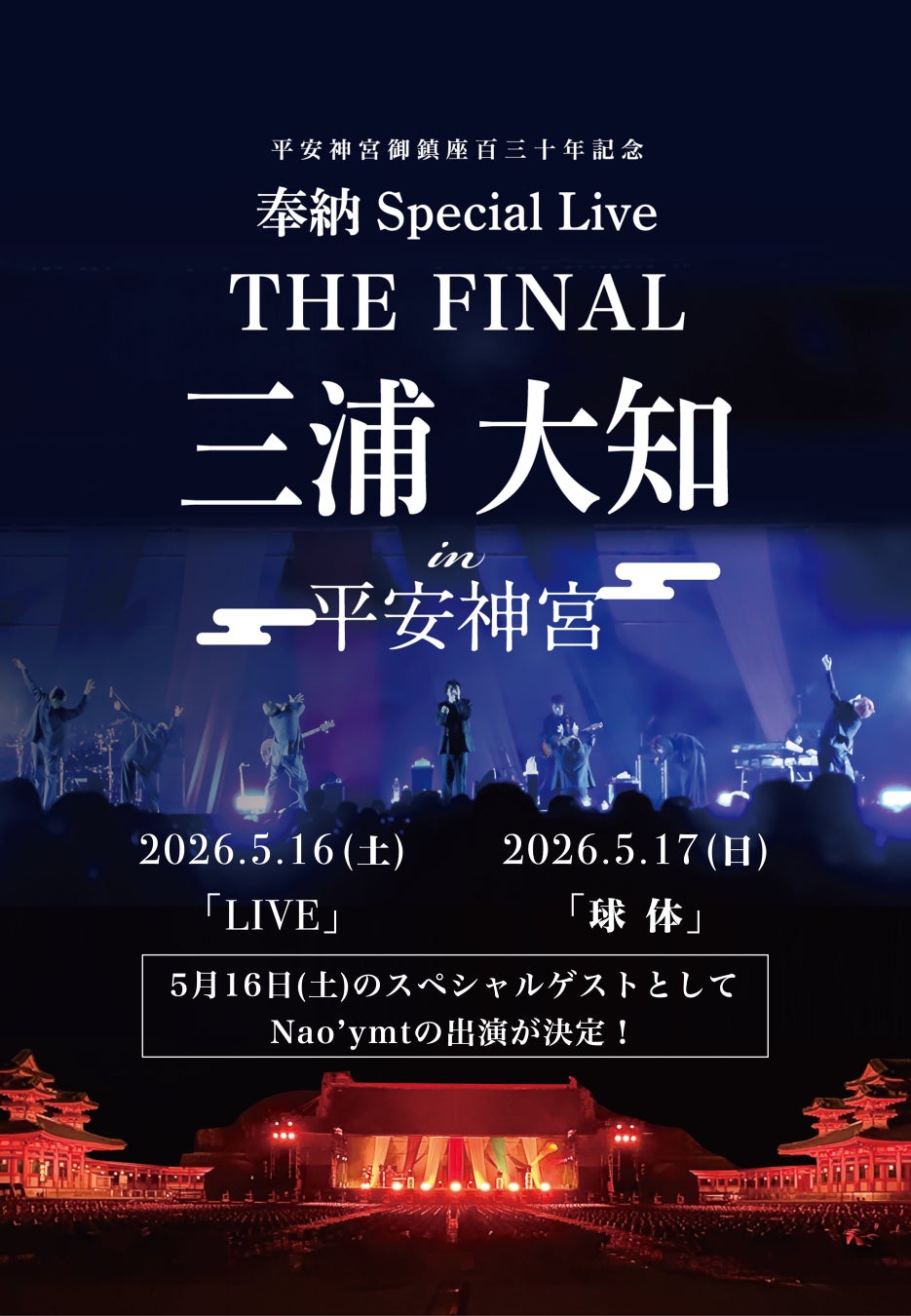 Nao’ymtが、5月16日（土）に開催される三浦大知「平安神宮御鎮座百三十年記念奉納Special Live THE FINAL」第一夜「LIVE」のスペシャルゲストとして出演することが決定！