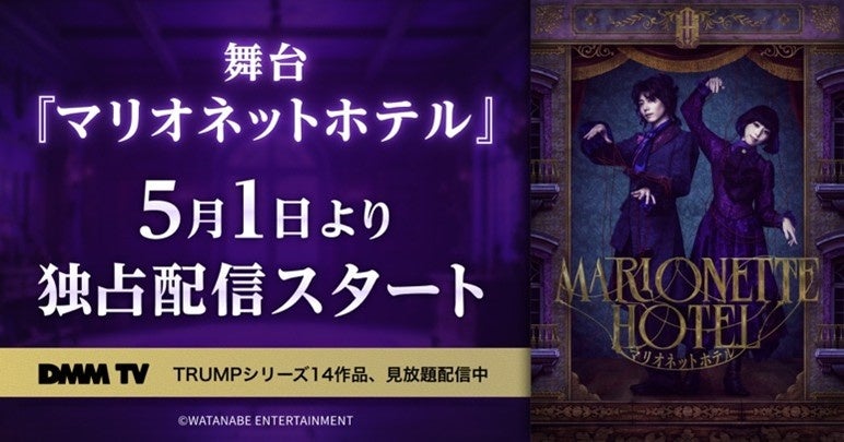若き日のダリ・デリコの過去が紐解かれる── 舞台『マリオネットホテル』DMM TVにて独占見放題配信スタート！ 染谷俊之×愛加あゆ×梅津瑞樹×瀬戸かずや豪華出演者からのコメントも到着！