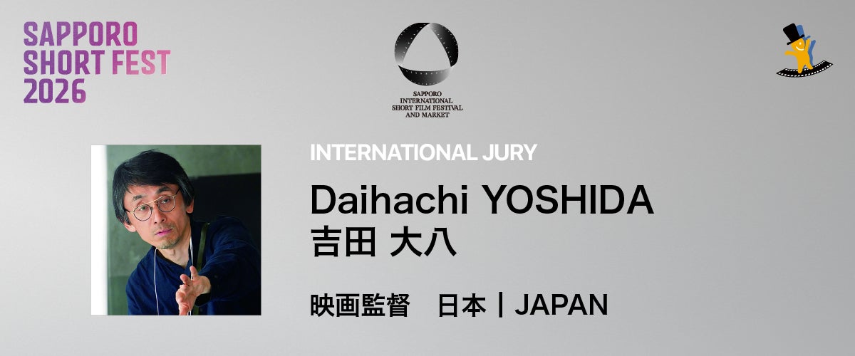 第21回札幌国際短編映画祭の国際審査員に映画監督の吉田大八氏が就任決定！