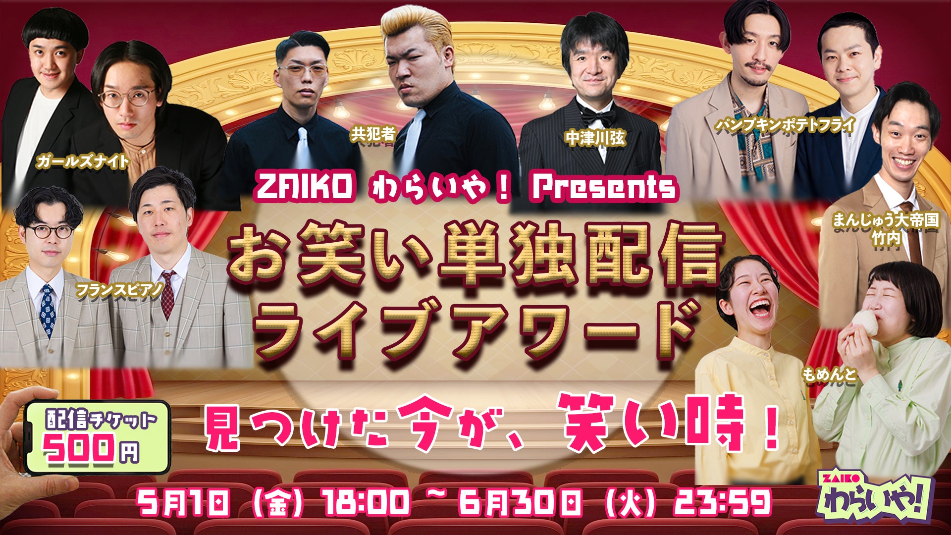 ZAIKO わらいや！Presents『お笑い単独配信ライブアワード』5月1日（金）開催！！